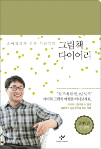 소아정신과 의사 서천석의 그림책 다이어리 (2019년 한정판)